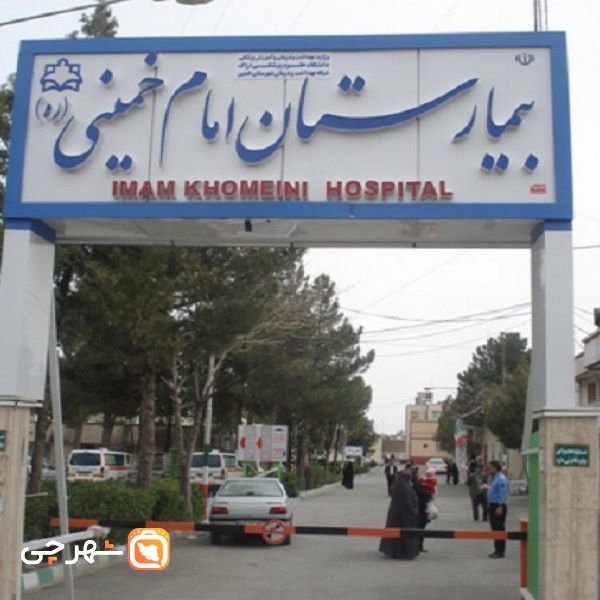 بیمارستان امام خمینی اسفراین