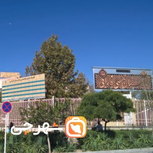 بیمارستان فارابی مشهد