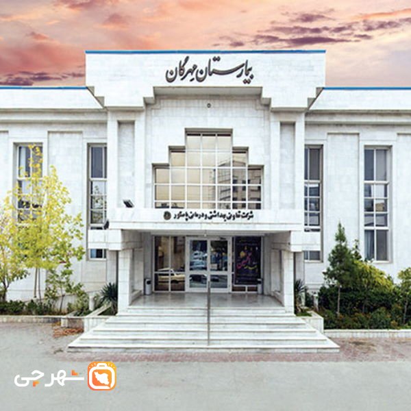 بیمارستان مهرگان مشهد