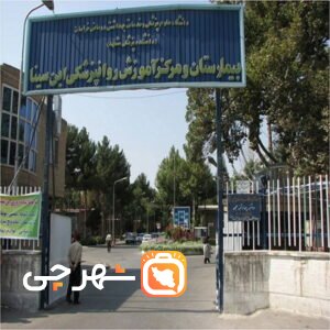 بیمارستان روانپزشکی ابن سینا مشهد