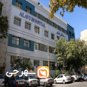 بیمارستان فوق تخصصی علوی مشهد