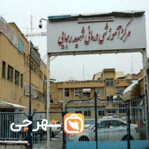 بیمارستان شهید رجایی قزوین