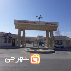 بیمارستان امام خمینی درگز