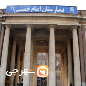 بیمارستان امام خمینی کرمانشاه