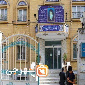 بیمارستان تخصصی زنان و زایمان ام البنین مشهد