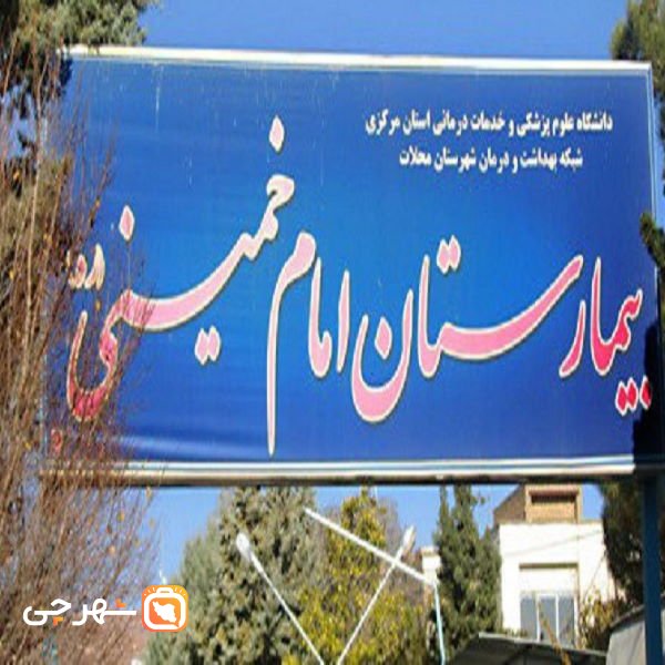 بیمارستان امام خمینی محلات