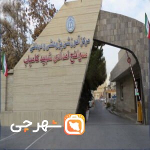 بیمارستان سوانح شهید کامیاب مشهد
