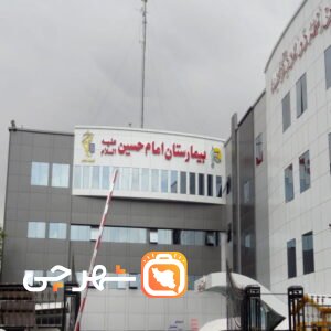 بیمارستان امام حسین مشهد