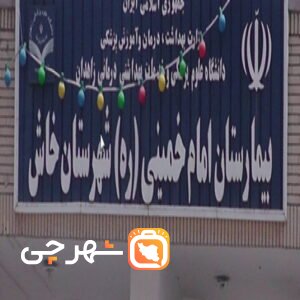 بیمارستان امام خمینی خاش