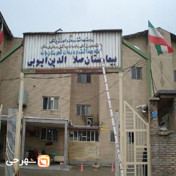 بیمارستان صلاح الدین ایوبی بانه