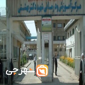 بیمارستان شهید بهشتی همدان