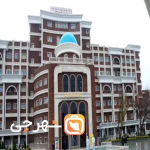 بیمارستان شهید هاشمی نژاد مشهد