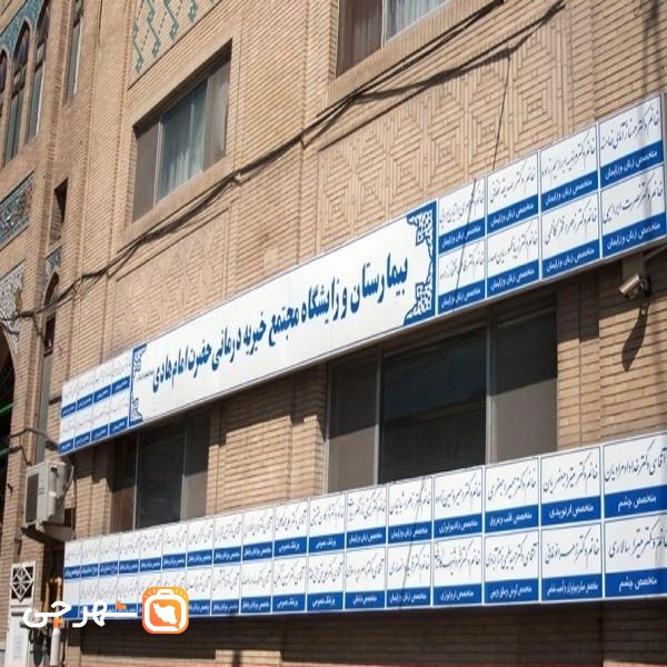 بیمارستان و زایشگاه خیریه امام هادی مشهد