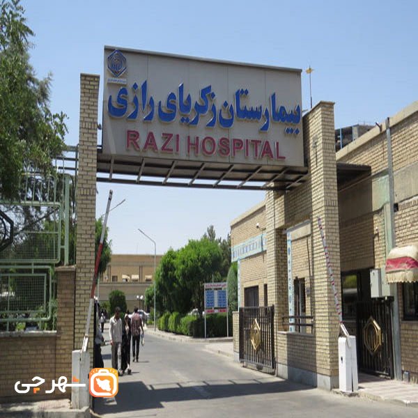 بیمارستان زکریای رازی قزوین
