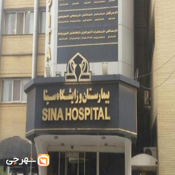 بیمارستان سینا مشهد
