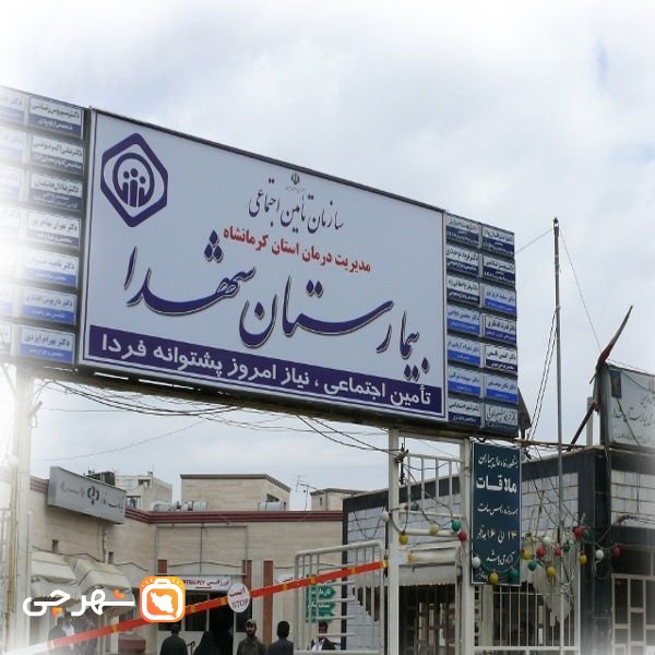 بیمارستان شهدا کرمانشاه
