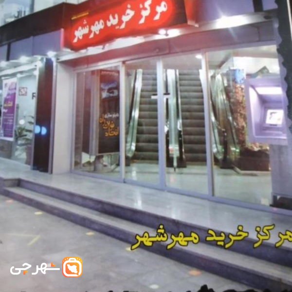 مرکز خرید مهرشهر کرج