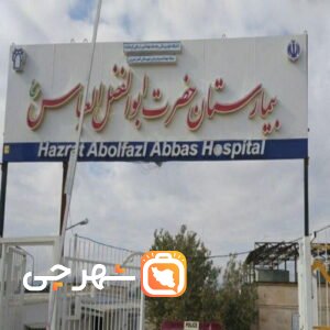 بیمارستان حضرت ابوالفضل العباس قصرشیرین