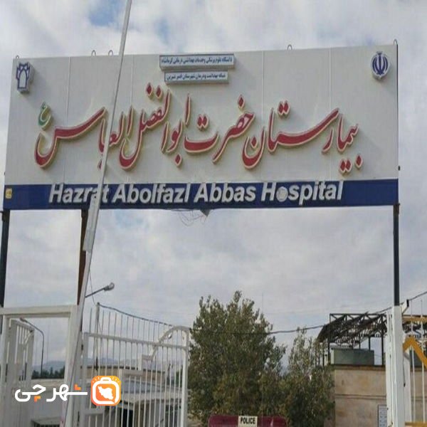 بیمارستان حضرت ابوالفضل العباس قصرشیرین