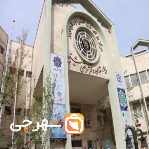 بیمارستان فوق تخصصی کودکان دکتر شیخ مشهد