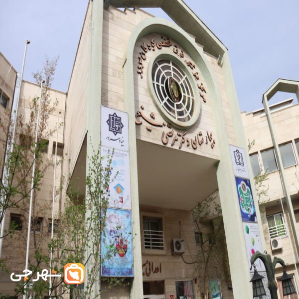 بیمارستان فوق تخصصی کودکان دکتر شیخ مشهد