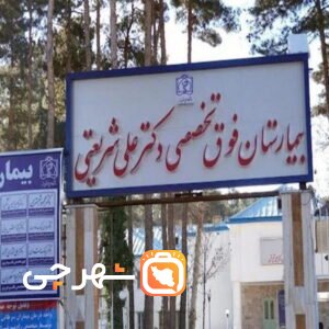 بیمارستان دکتر علی شریعتی مشهد