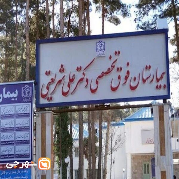 بیمارستان دکتر علی شریعتی مشهد