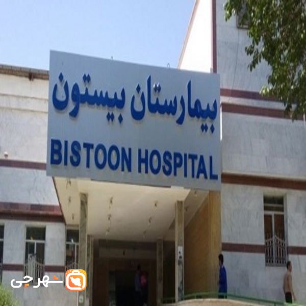 بیمارستان بیستون کرمانشاه