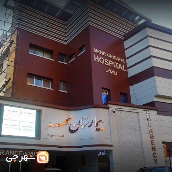 بیمارستان مهر حضرت عباس مشهد