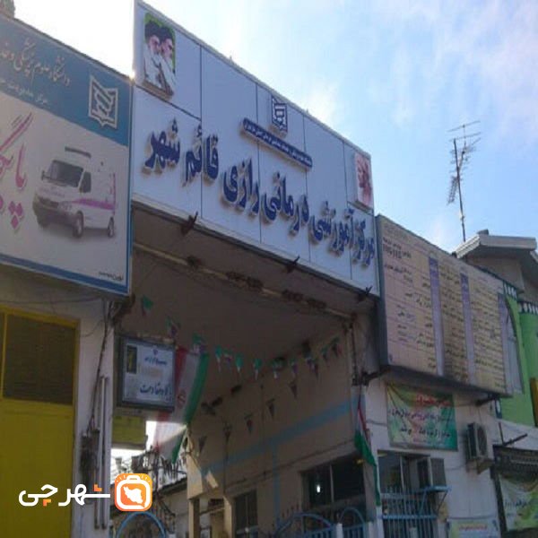 بیمارستان رازی قائم شهر