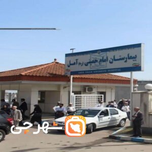 بیمارستان امام خمینی آمل