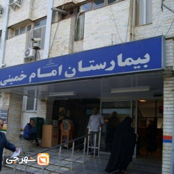 بیمارستان امام خمینی ساری