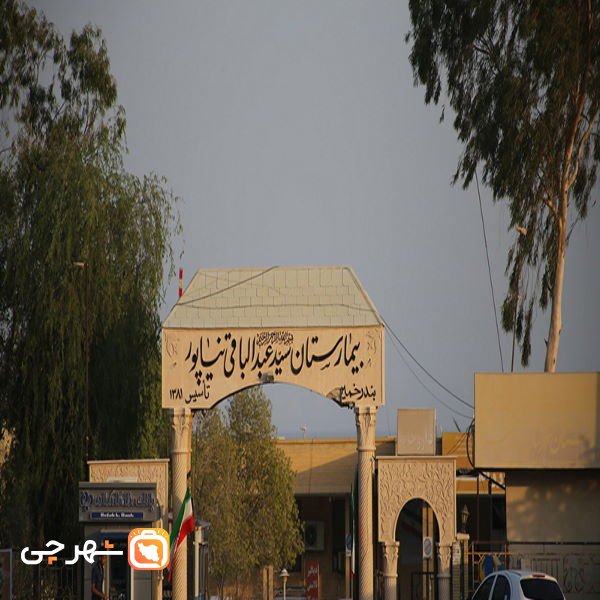 بیمارستان سید عبدالباقی نیاپور بندر خمیر