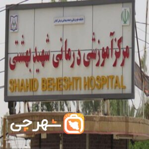 بیمارستان شهید بهشتی آبادان