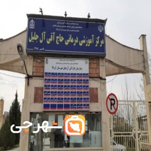 بیمارستان حاج آقی آل جلیل آق قلا