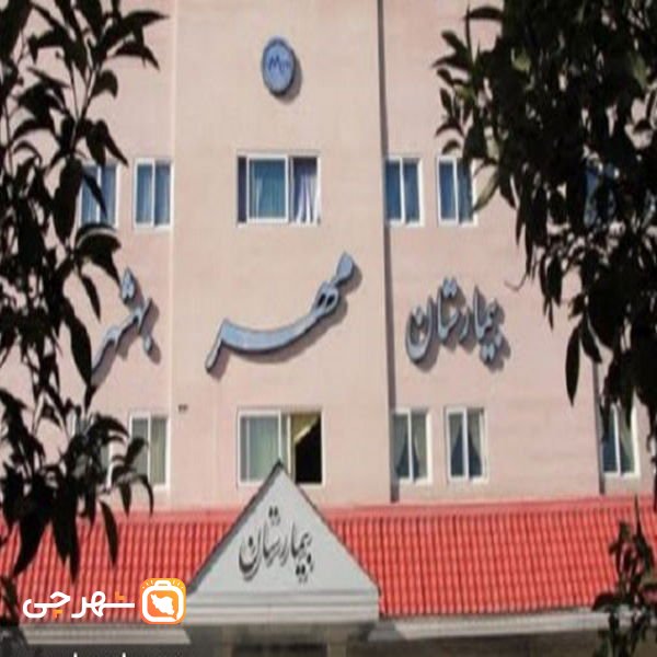 بیمارستان مهر بهشهر