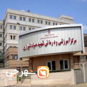 بیمارستان صیاد شیرازی گرگان