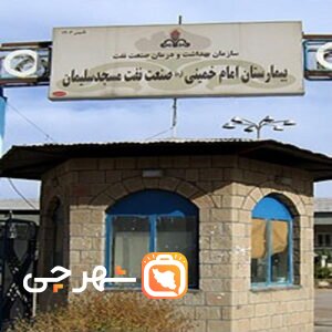 بیمارستان امام خمینی مسجدسلیمان