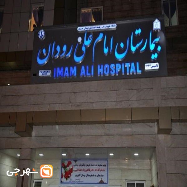 بیمارستان امام علی رودان