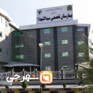 بیمارستان سیدالشهدا ناجا کرمان