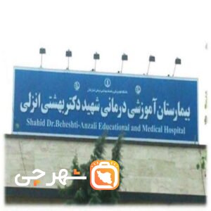 بیمارستان شهید بهشتی بندرانزلی