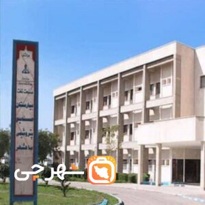 بیمارستان صنایع پتروشیمی ماهشهر