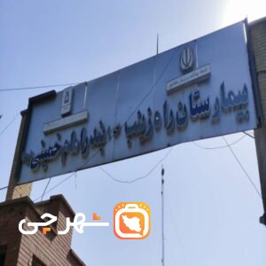 بیمارستان و راه زینب بندر امام خمینی ماهشهر