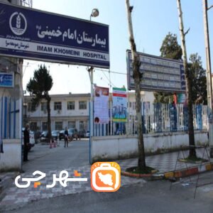 بیمارستان امام خمینی صومعه سرا