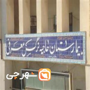 بیمارستان حاجیه نرگس معرفی ماهشهر