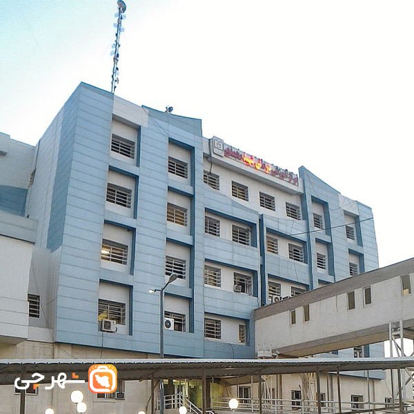 بیمارستان شهید محمدی بندر عباس
