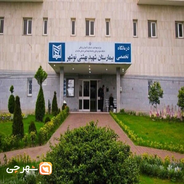 بیمارستان شهید بهشتی نوشهر