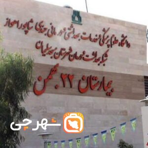 بیمارستان 22 بهمن مسجد سلیمان