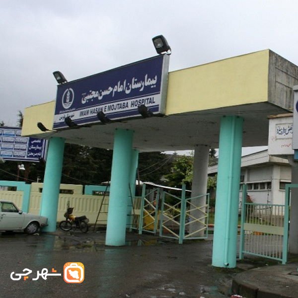 بیمارستان امام حسن مجتبی فومن