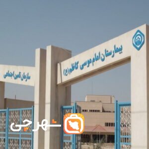 بیمارستان امام موسی کاظم ماهشهر